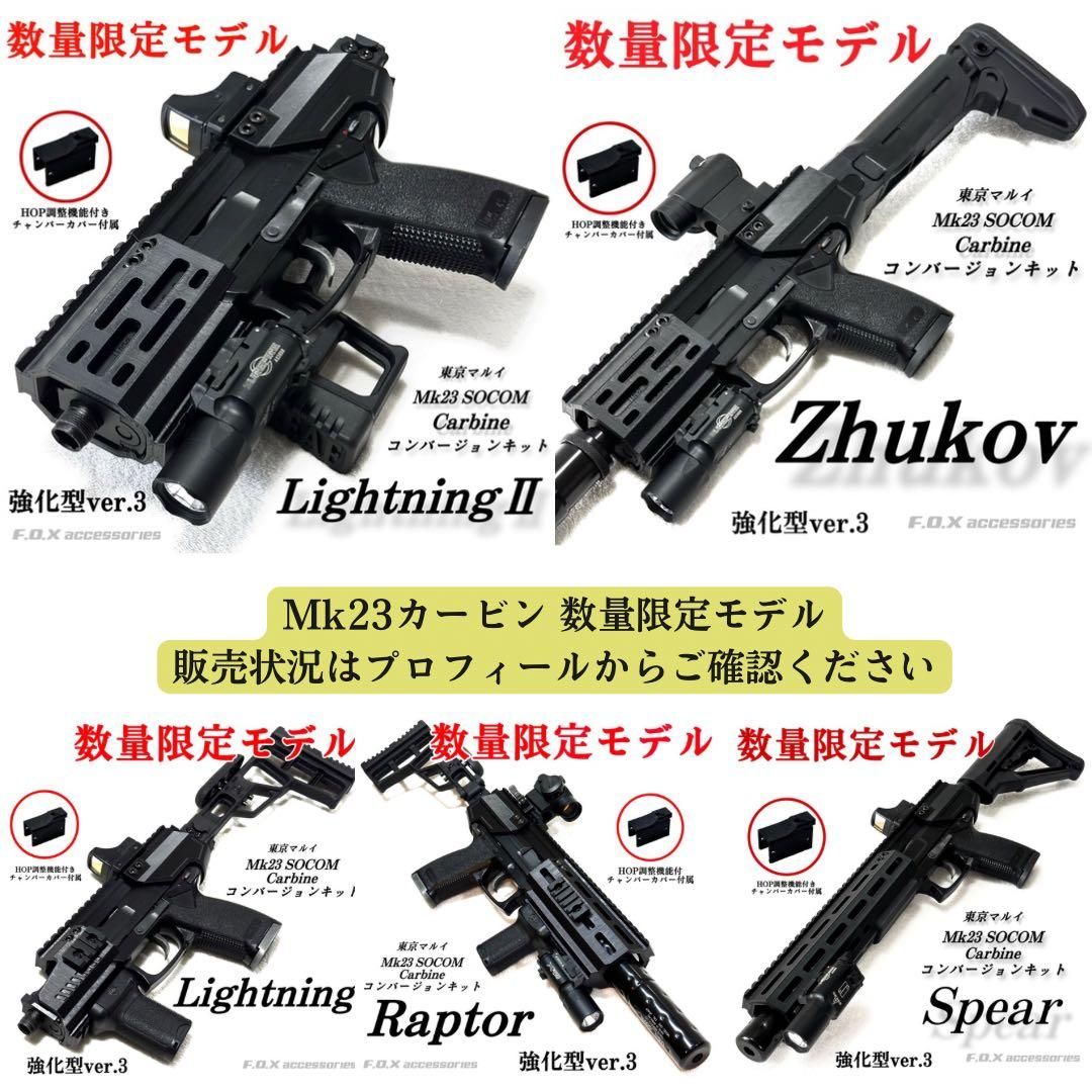東京マルイMk23 SOCOMカービンキットLightningⅡ強化型ver.3