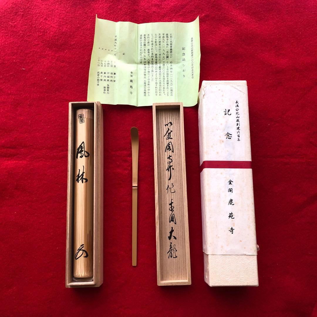 臨済宗相国寺派7代管長　金閣寺住職　有馬頼底　茶杓　在銘『鳳林』共箱付