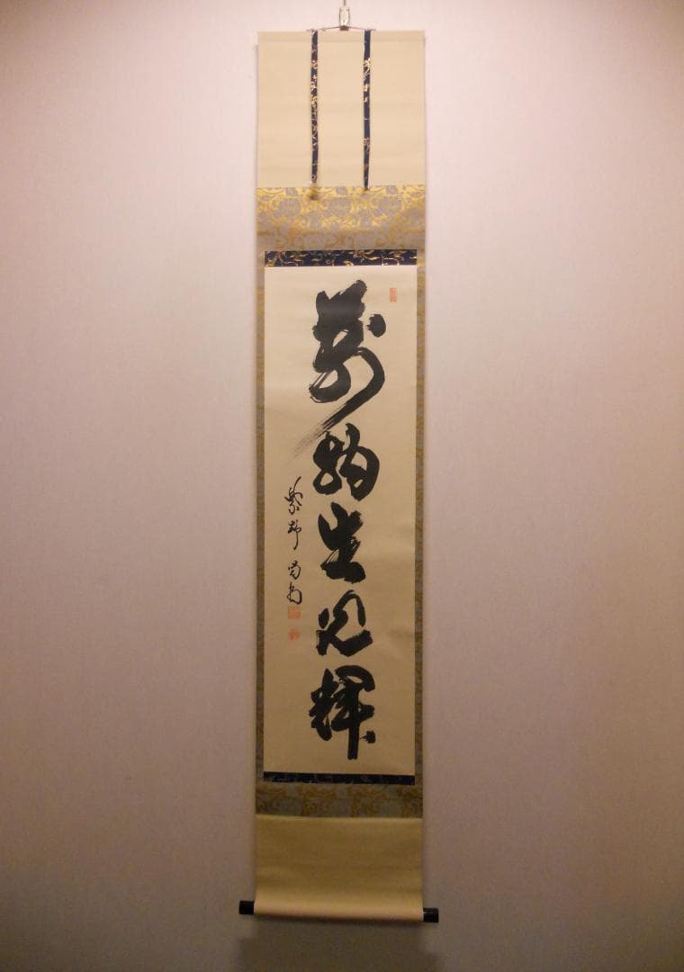 掛け軸 大徳寺龍源院 細合喝堂 『 萬物生光輝 』紙本 茶掛 茶道具 掛軸 美品