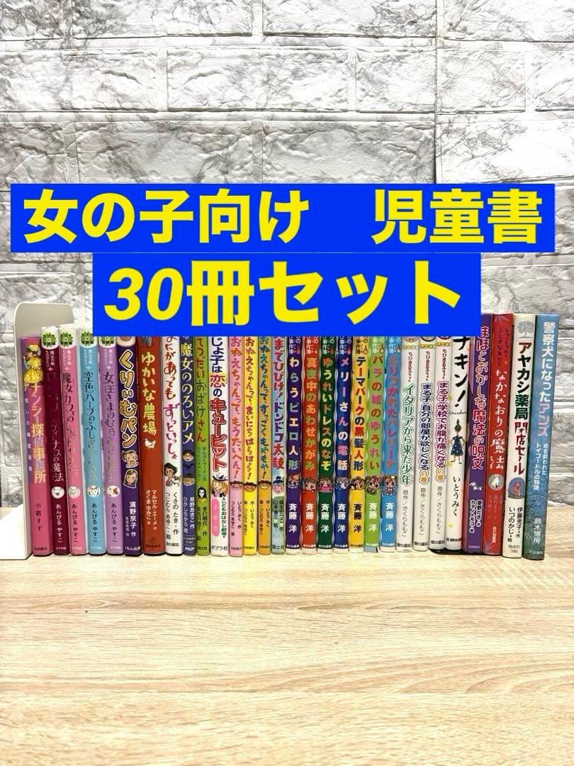 児童書　女の子向け　小学生　低学年〜高学年向け　30冊セット