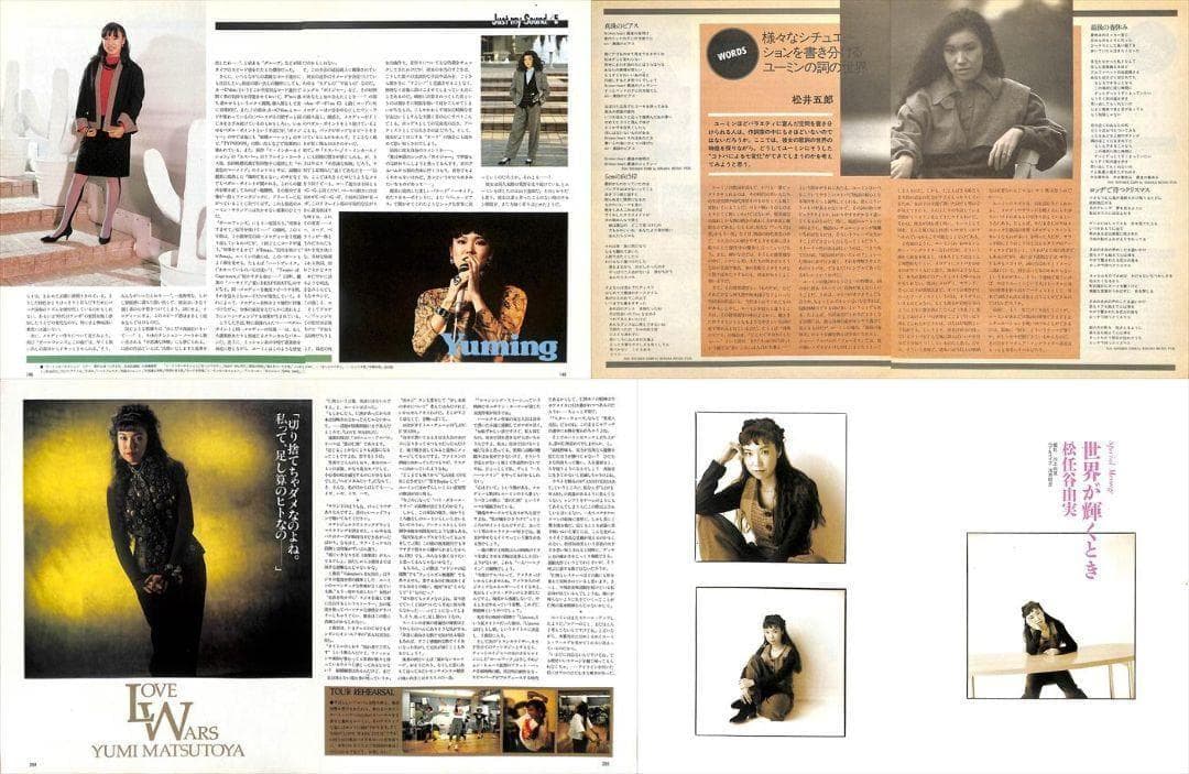 松任谷由実 雑誌 切り抜き 160P ★貴重！ほぼページ欠けなし ユーミン