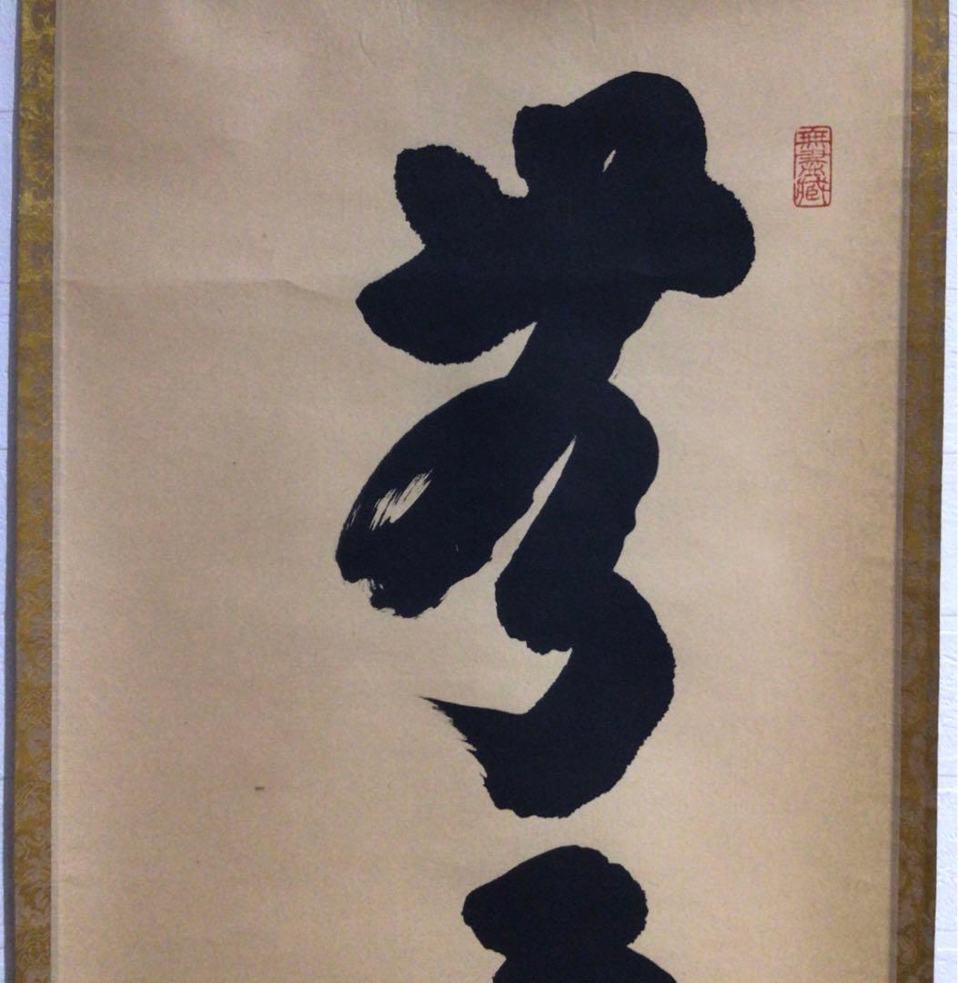 Ｍ７９９　掛軸　大徳寺　小林太玄　『無事是貴人』　共箱　『真作』　肉筆　一行書
