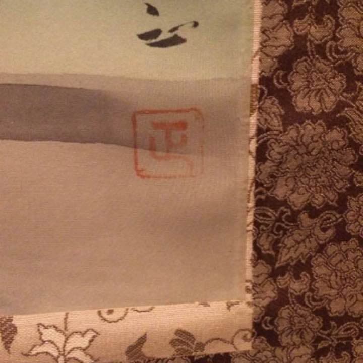 森川正 掛軸