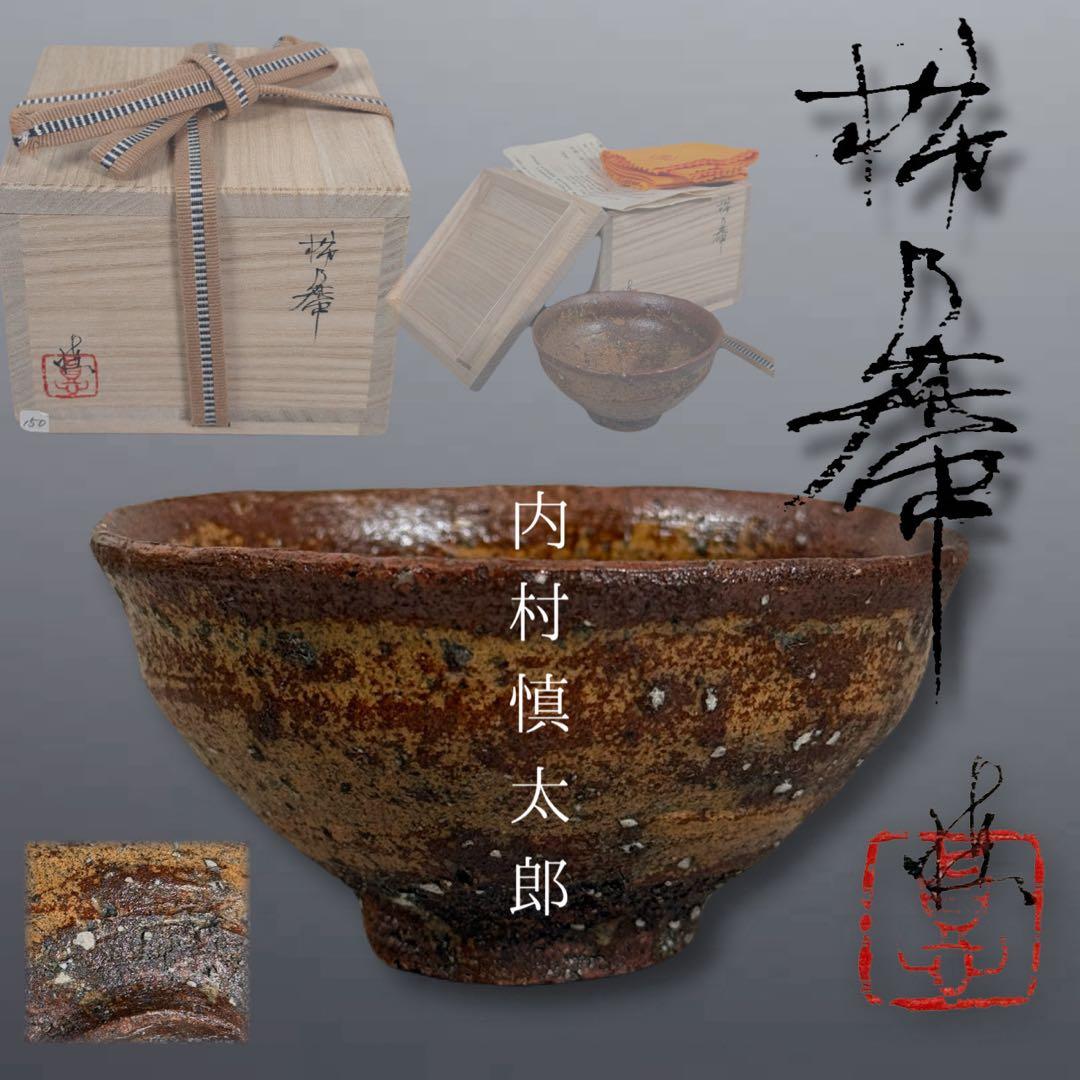 【真作保証】 山居窯 名工 内村慎太郎 作 「柿乃蔕 盃」手書き銘 希少 ぐい呑