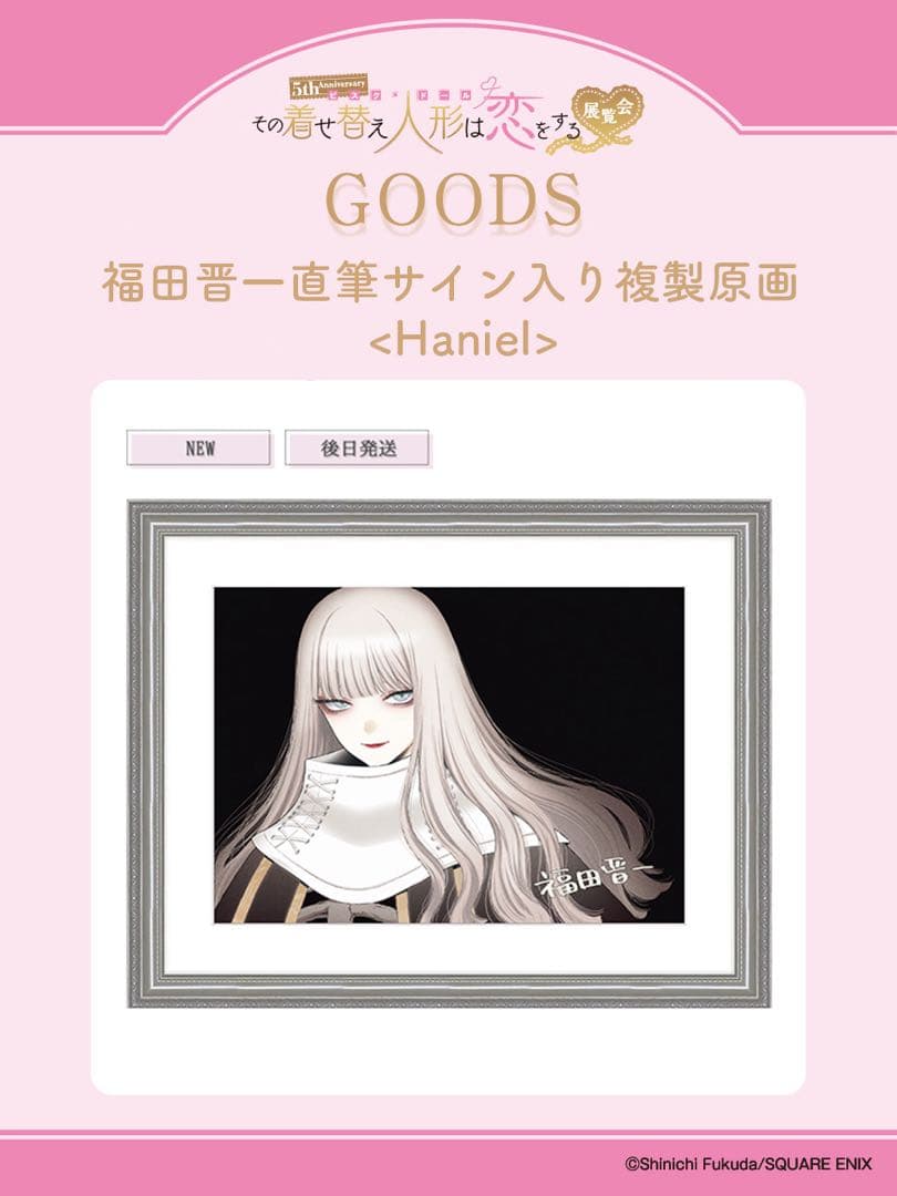 【新品未開封】着せ恋 福田晋一直筆サイン入り複製原画 Haniel ハニエル