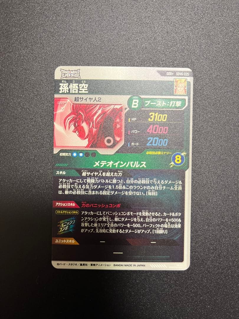 SDV6-025⭐︎パラレル 孫悟空 ドラゴンボールスーパーダイバーズ