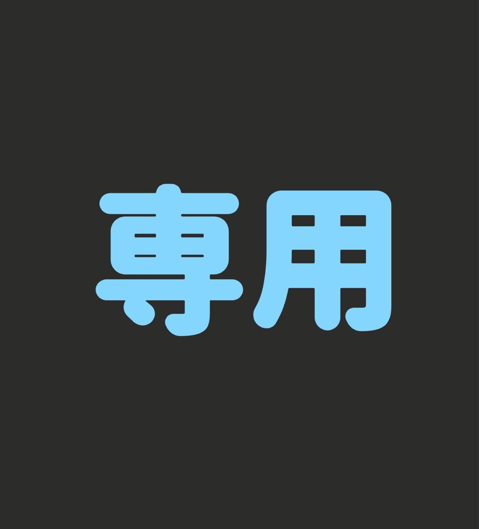 専用出品です