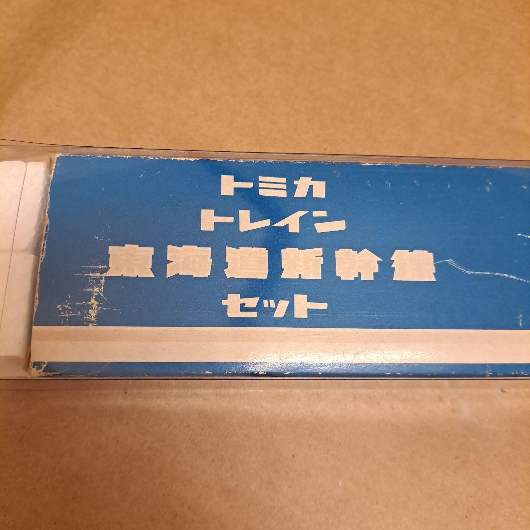 トミカトレイン　東海道新幹線セット　日本製