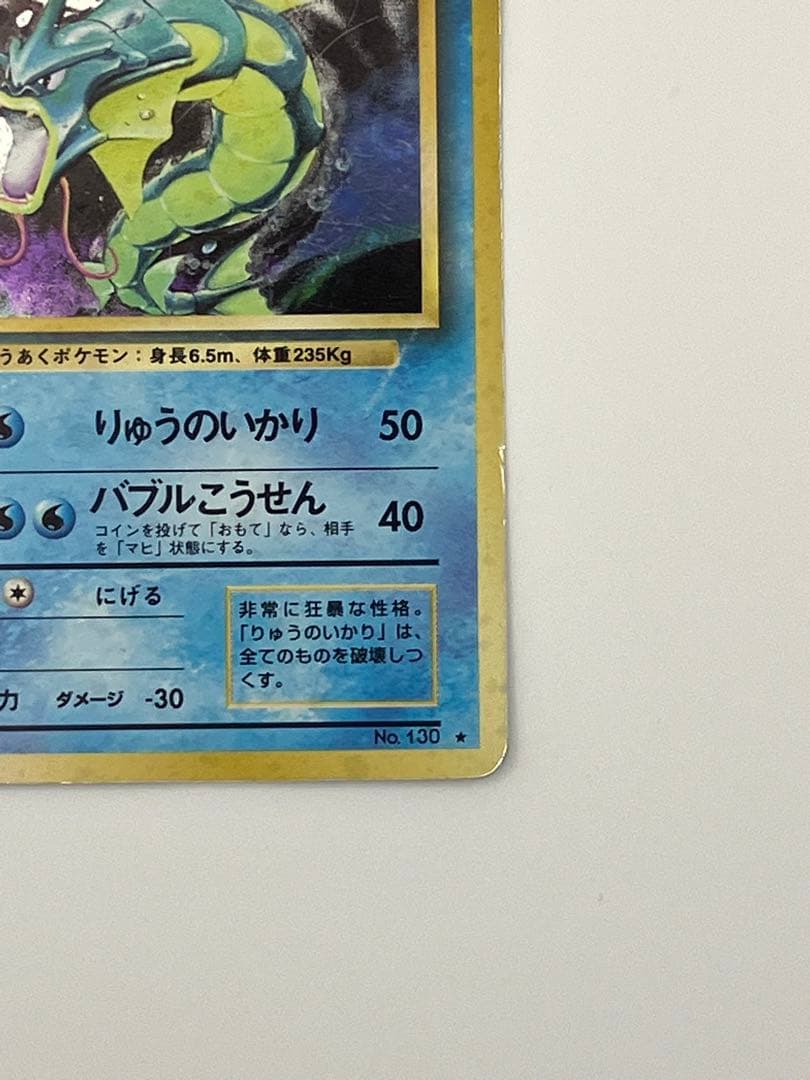 旧裏　ギャラドス　ポケモンカード