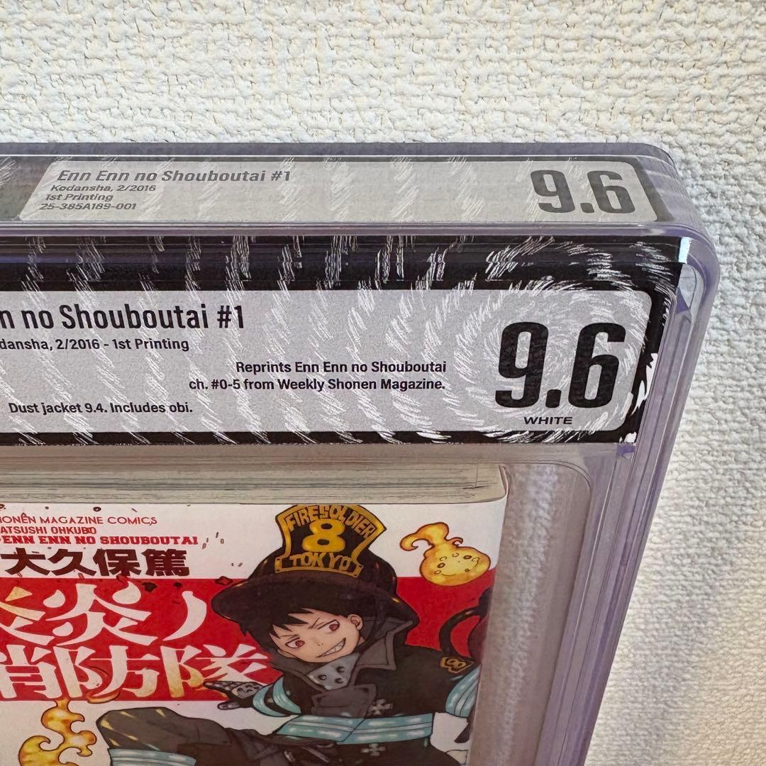 【漫画鑑定品】炎炎ノ消防隊 BGS9.6 初版 1巻 帯付き