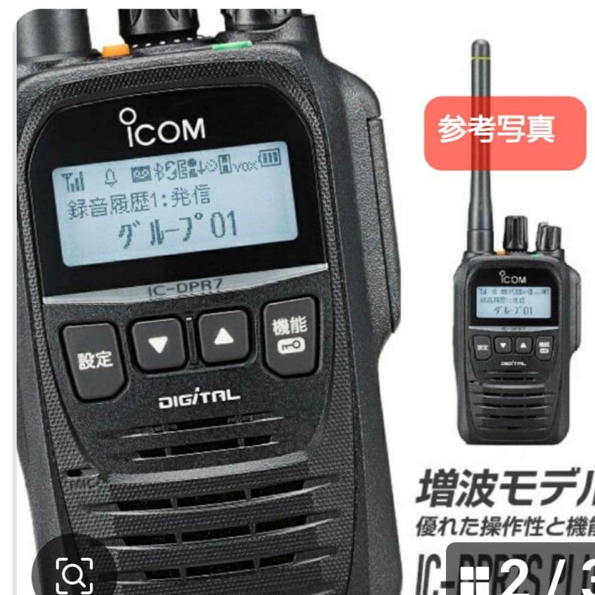 新品 未使用 アイコム IC-DPR7S PLUS 増波デジタル簡易無線機登録局