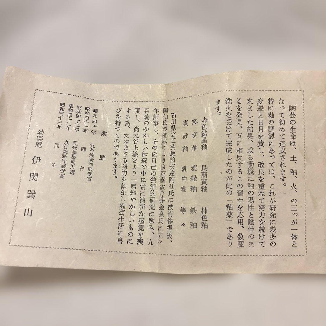 九谷焼　伊関巽山（いせき たつみやま）作 辰砂釉 抹茶椀　共箱付き