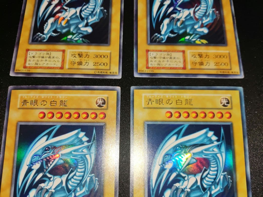 青眼の白龍　初期ウルトラ　良品　4枚セッ卜（表面スレ少）