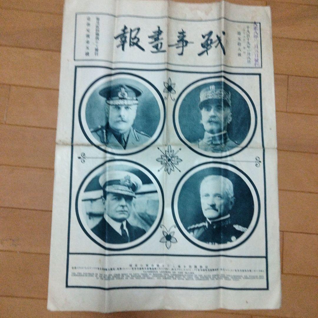 新春セール希少価値　大正８年発行　戦時書報