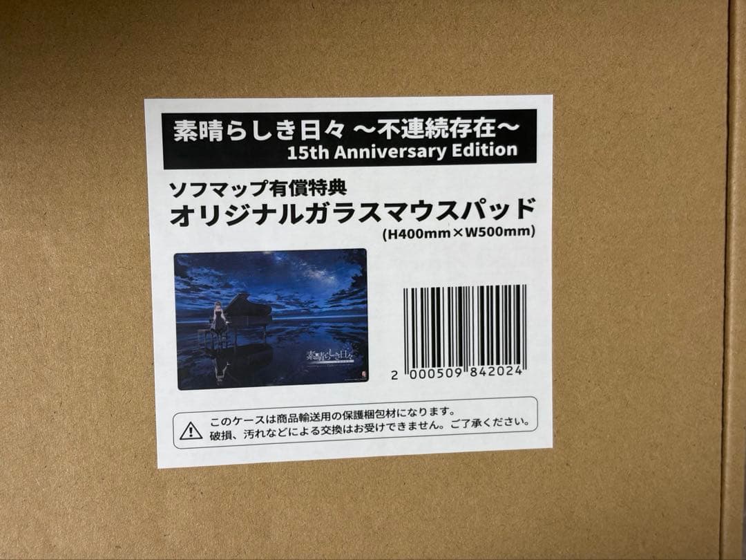 素晴らしき日々~不連続存在~ 15th ガラスマウスパッド　ソフマップ特典