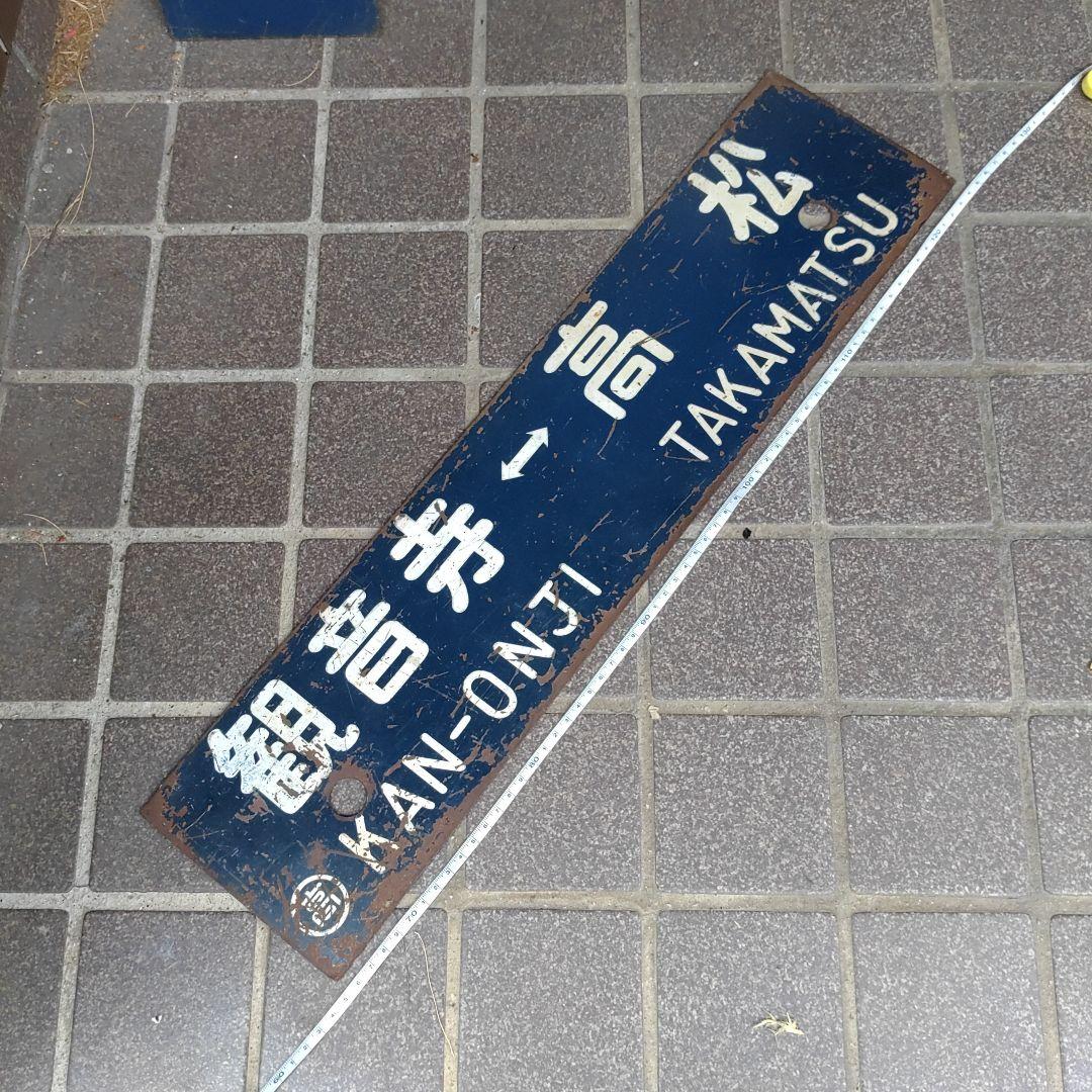 【サボ　行先板】（表）観音寺⇔高松（裏）観音寺⇔多度津