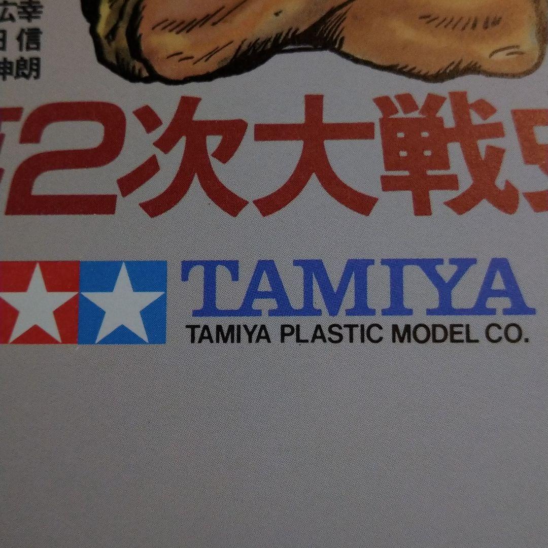 マンガ　第2次大戦史 上田信　TAMIYA　タミヤ