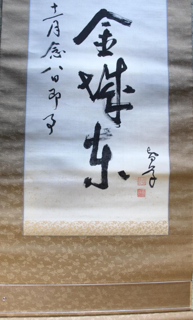 田中智学・書　掛軸「暁雲漏日金城東」