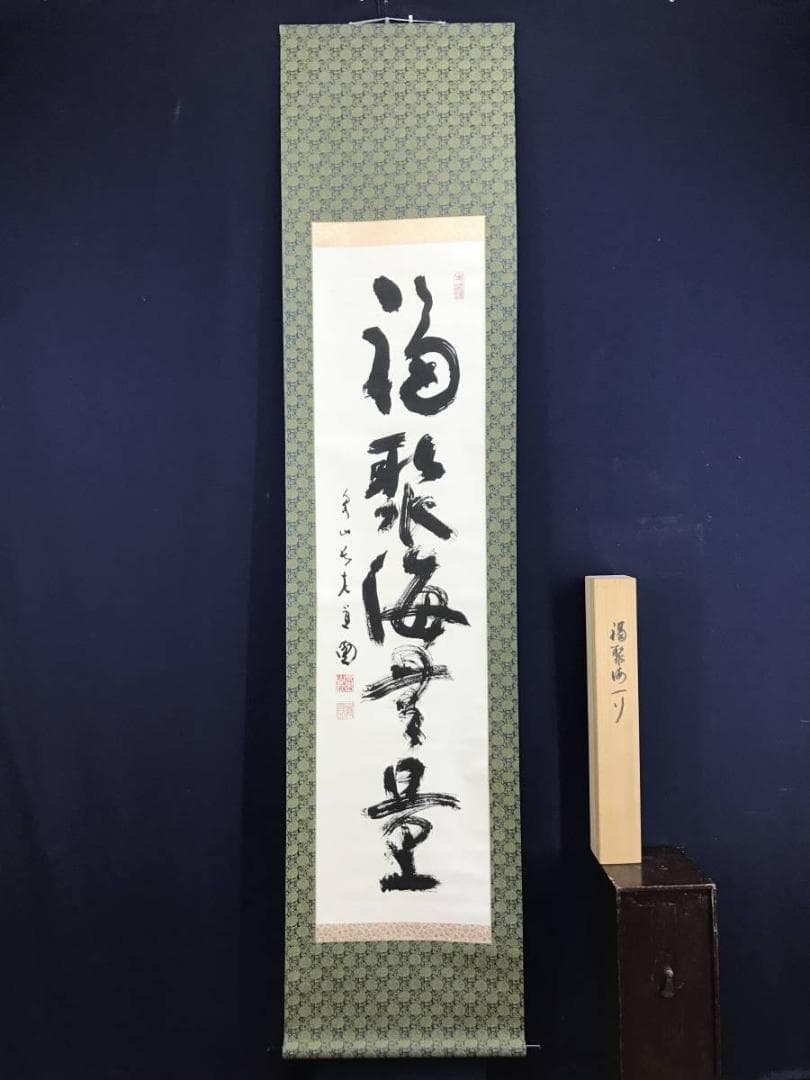 【真作】泉涌寺道圓/福聚海無量/一行書/茶掛/禅語/掛軸☆宝船☆AD-415