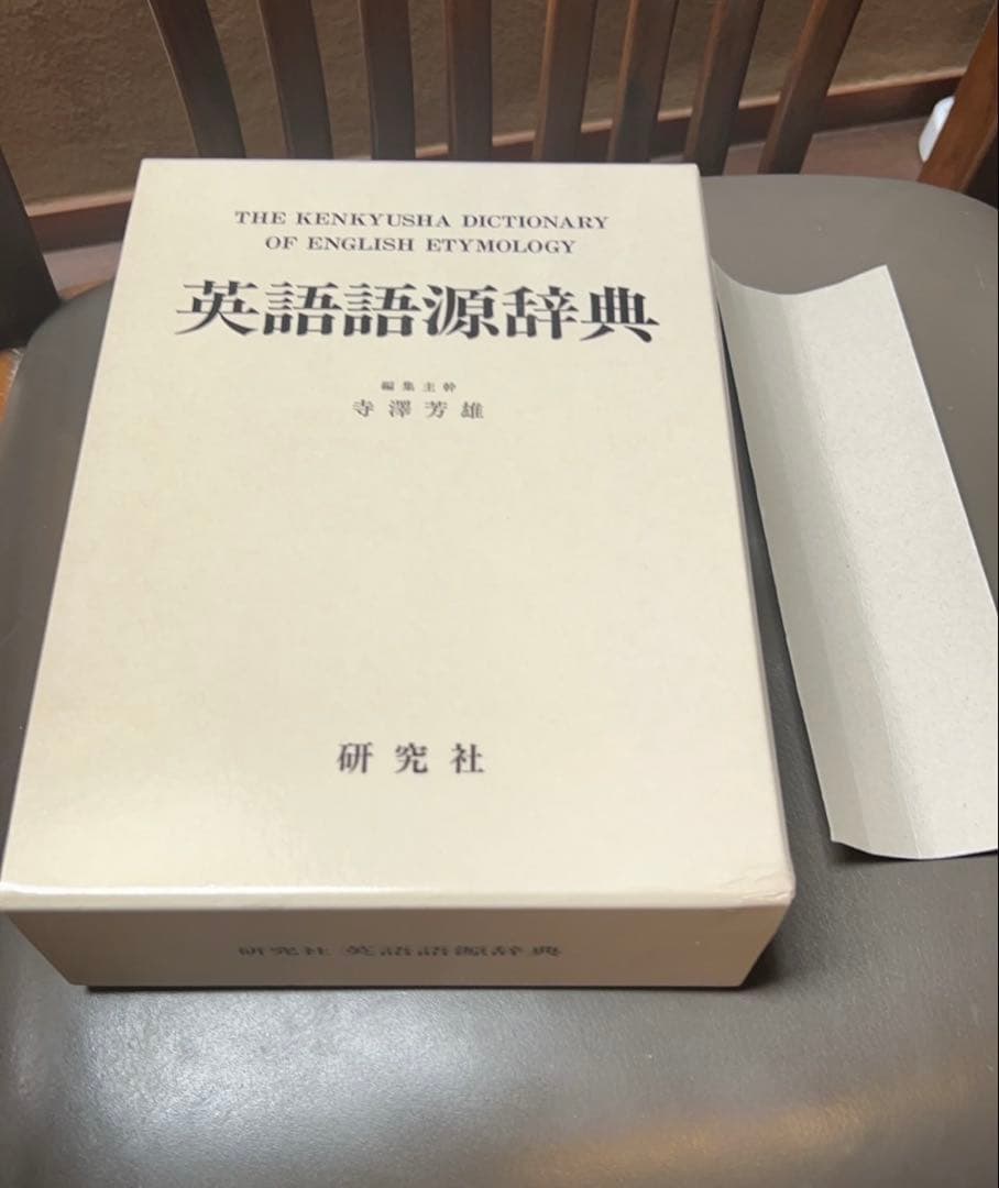 英語語源辞典