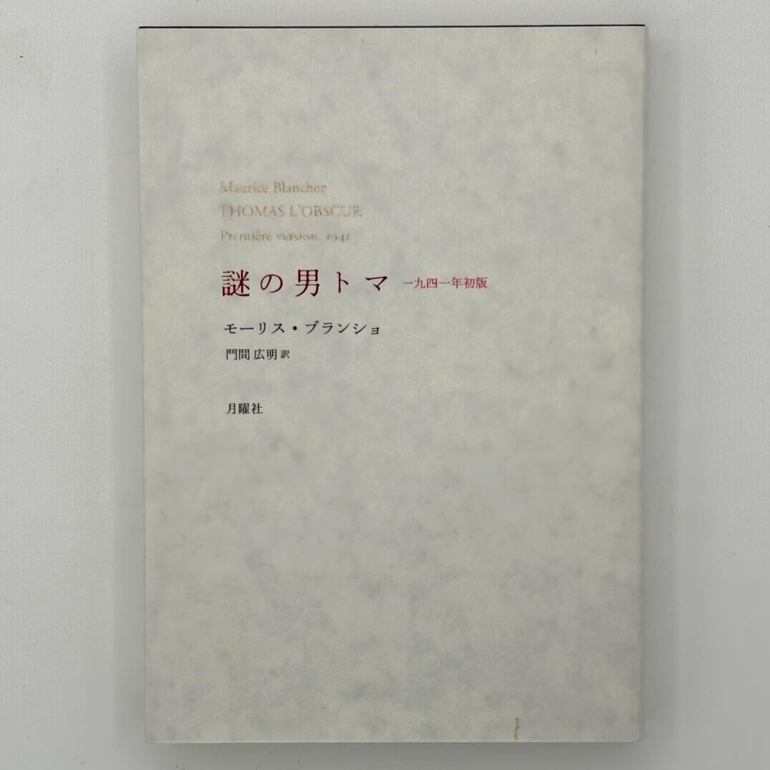 謎の男トマ