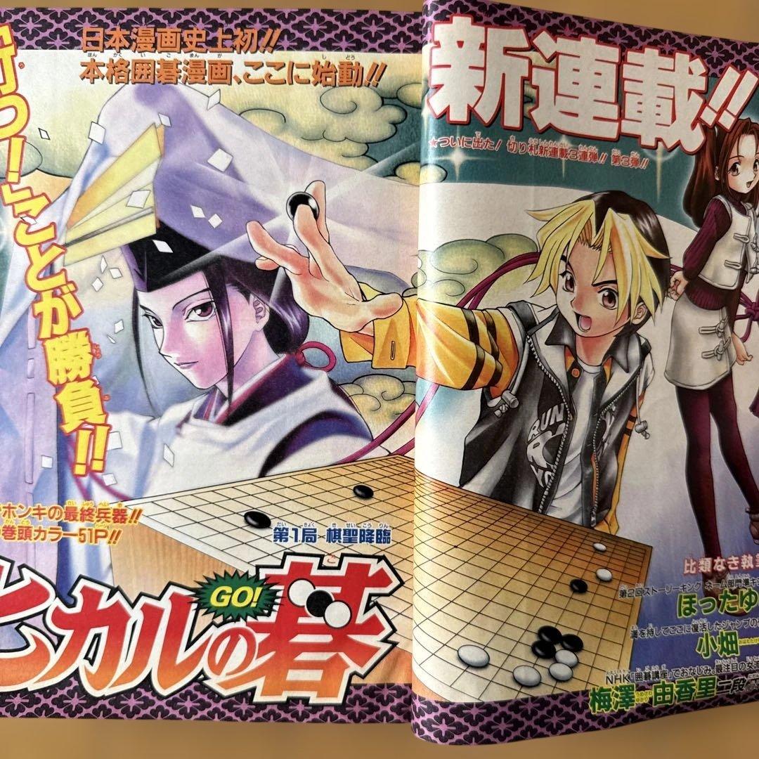 週刊少年ジャンプ 1999年2・3号 ヒカルの碁 新連載号