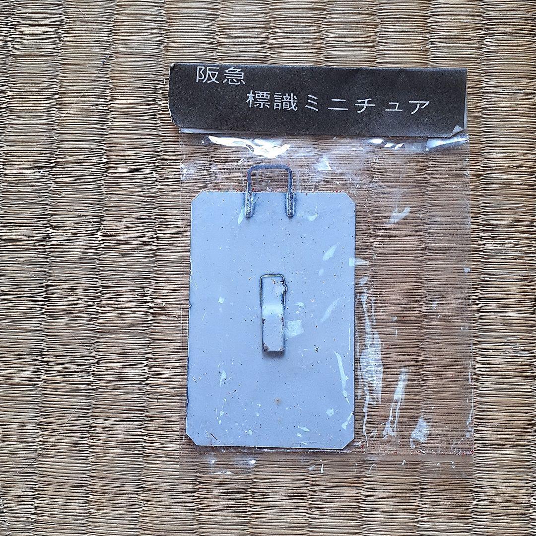 阪急電車ミニチュア標識板