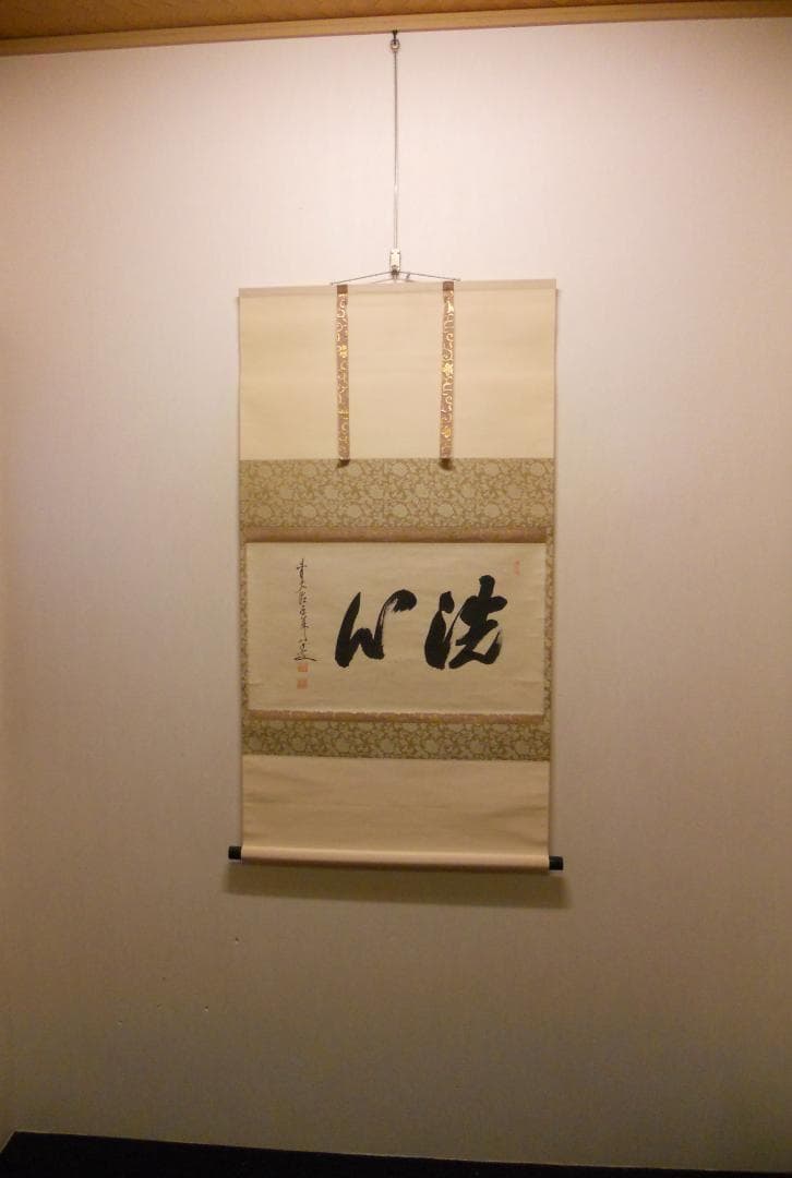 掛け軸 前大徳 龍王寺 大橋香林 書『 洗心 』 紙本 軸装 茶掛 掛軸 美品