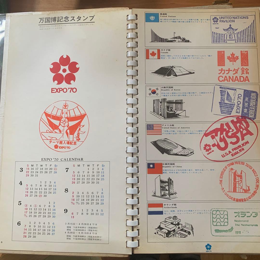 EXPO'70万国博記念スタンプ集