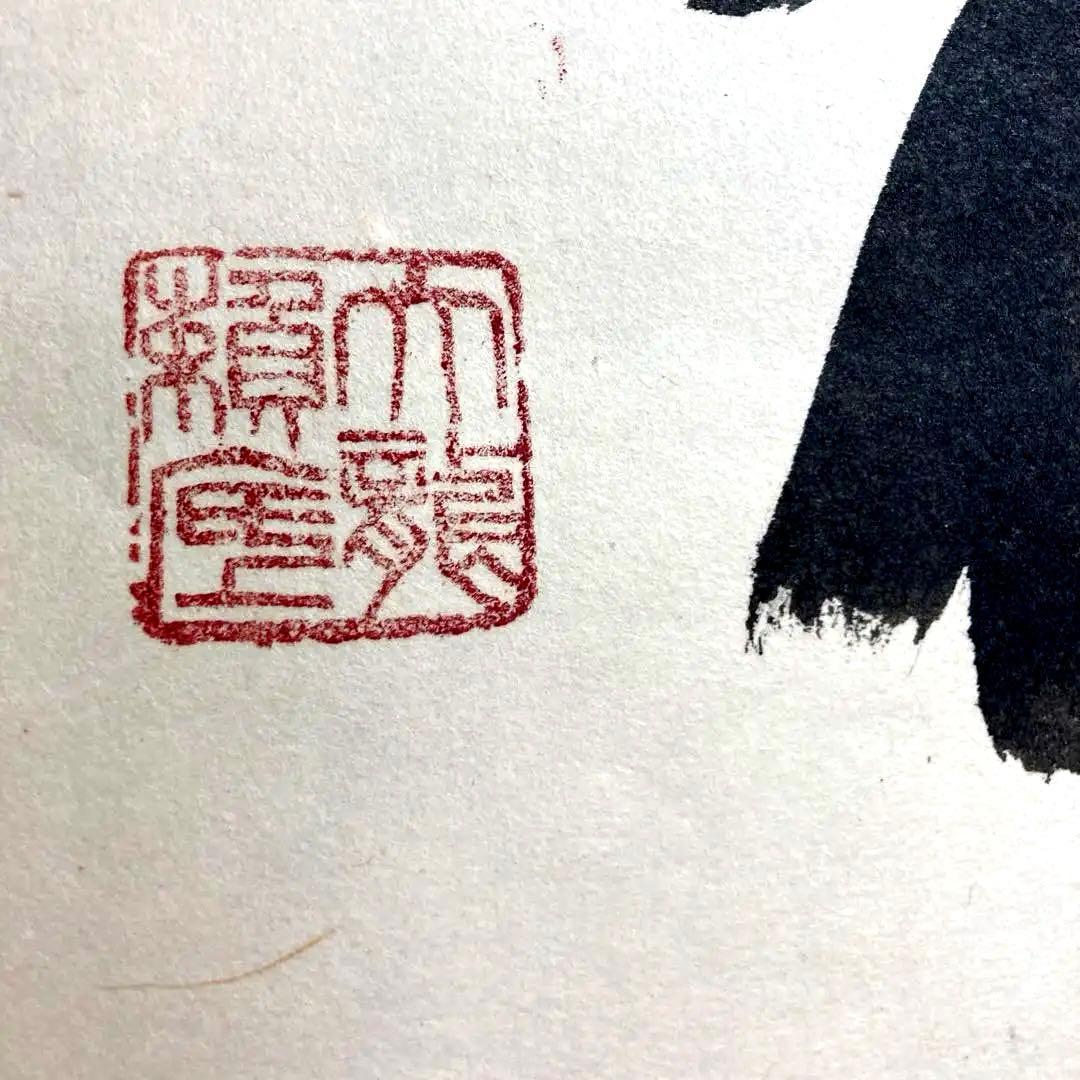 相国寺館長　有馬頼倫直筆 一行書　天祥来福寿　掛け軸