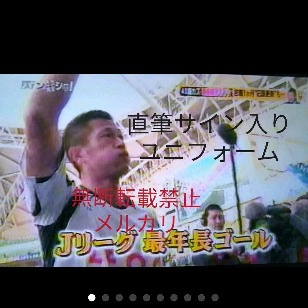 三浦知良　直筆サイン入り　ユニフォーム
