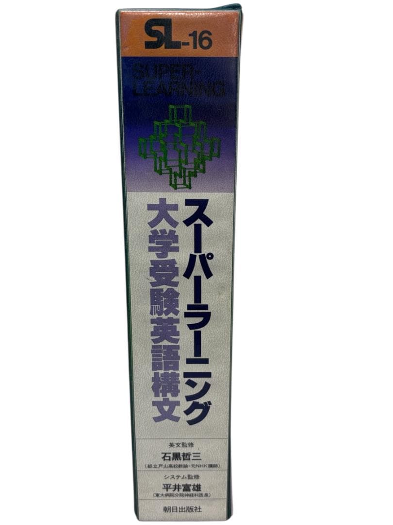 【中古】スーパーラーニング大学受験英語構文カセットテープ版