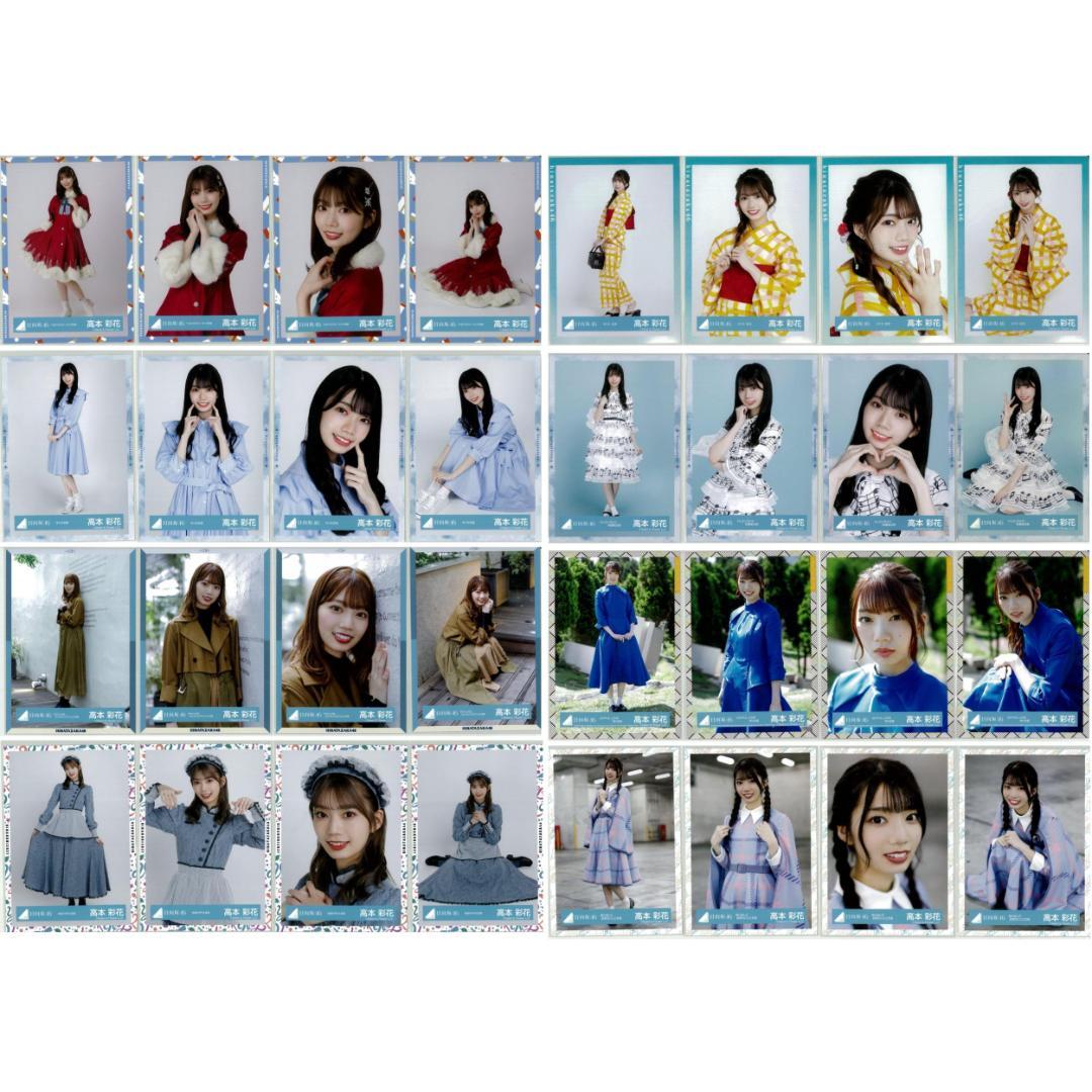 高本彩花 96枚（25コンプ）まとめ売り 日向坂46 生写真