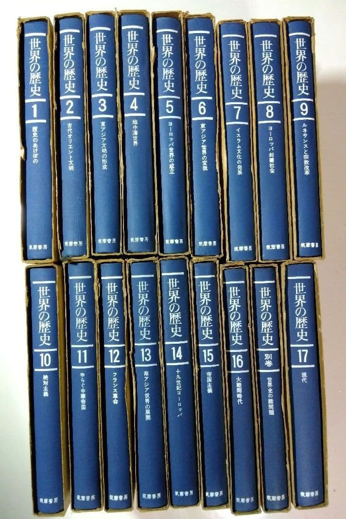 世界の歴史　全18巻揃（1－17巻＋別巻）筑摩書房　1960-62