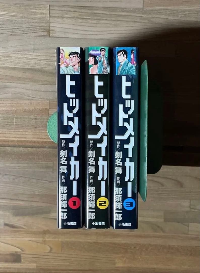 ヒットメイカー 全1〜3 全巻セット Hit Maker 初版　那須輝一郎