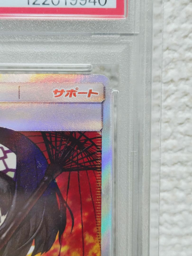 エリカのおもてなし SR psa9