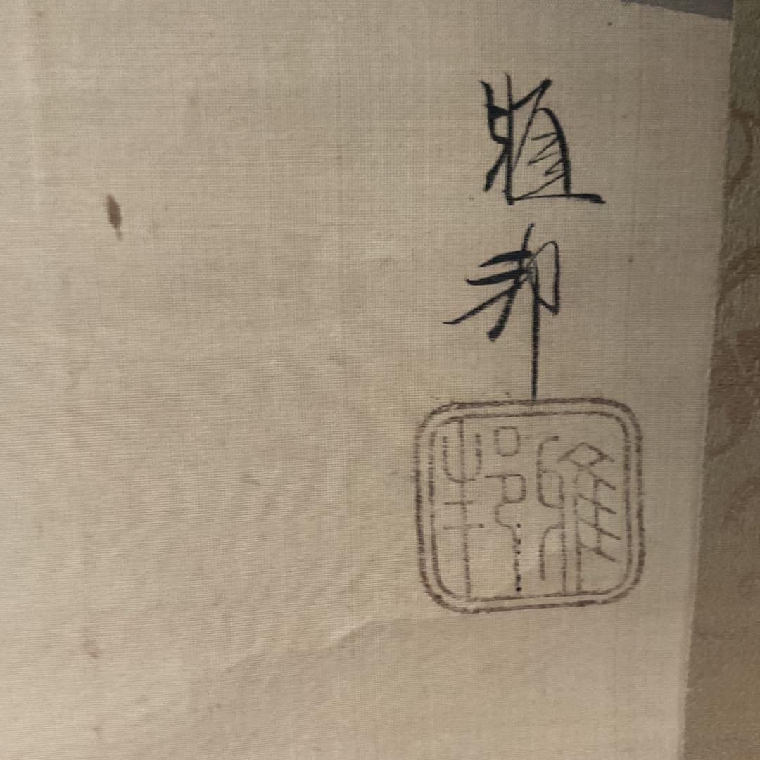 橋本雅邦 水墨画 【 夏景山水図】 子息 橋本永邦極め箱 落款照合済