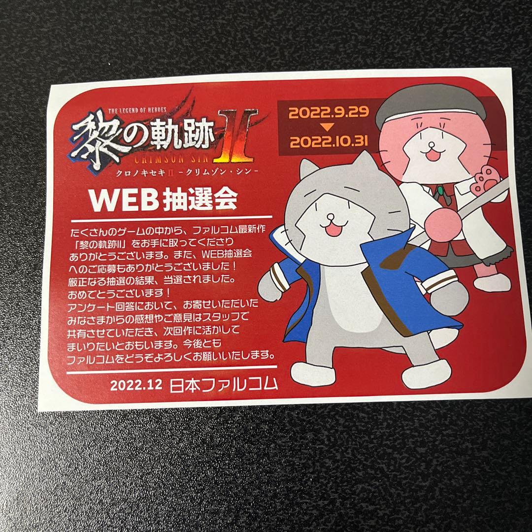 軌跡シリーズ抽選会の当選品