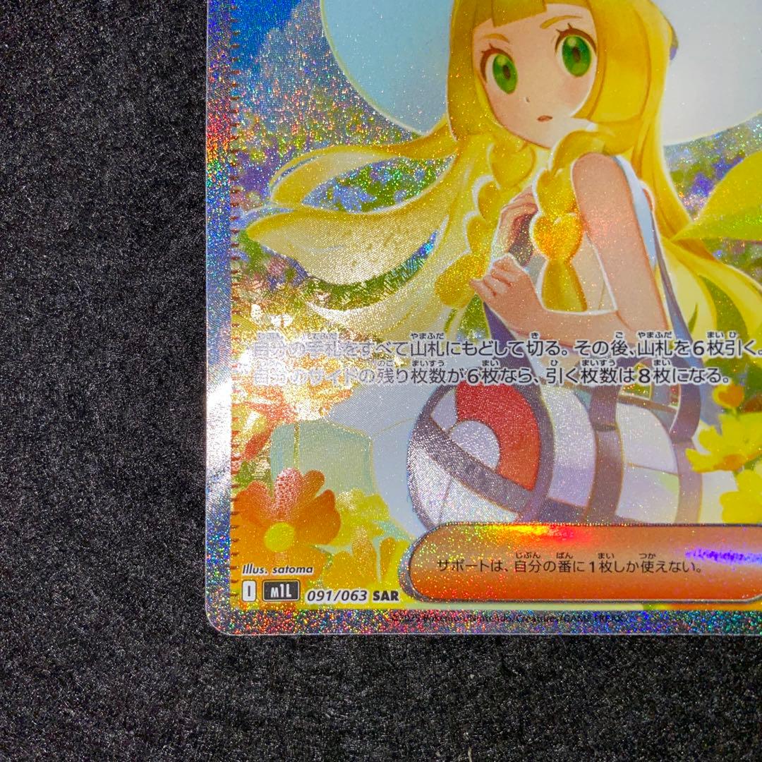 ポケモンカードゲーム〜メガブレイブ　リーリエの決心　091/063 SAR