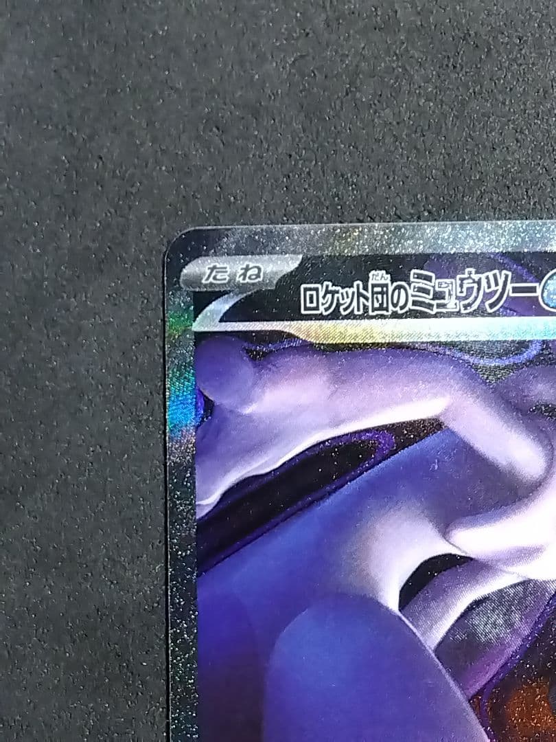 ロケット団のミュウツーex SAR M2a MEGAドリームex ポケカ