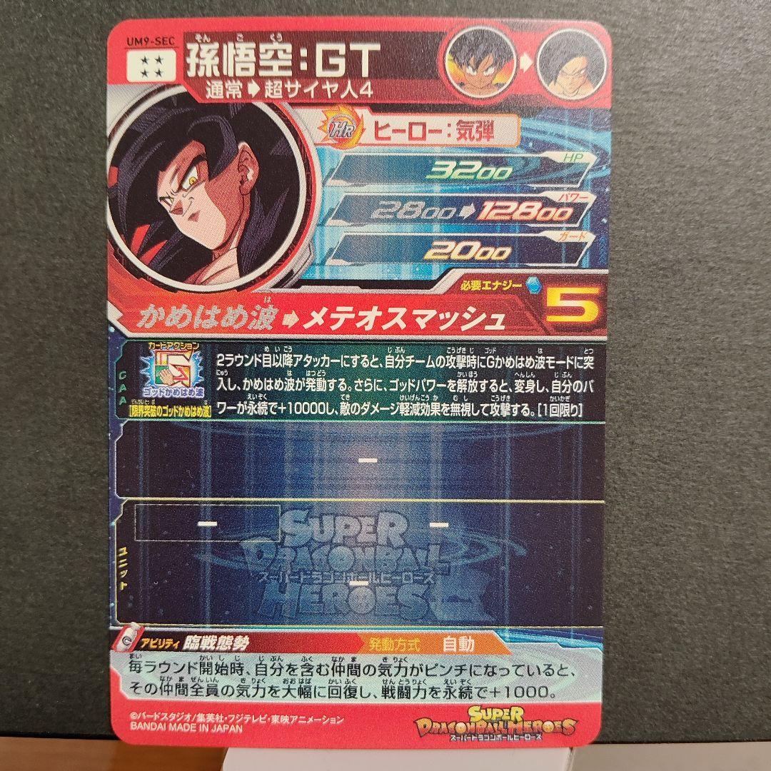 極美品！美品　um9-sec 孫悟空:gt　超サイヤ人4