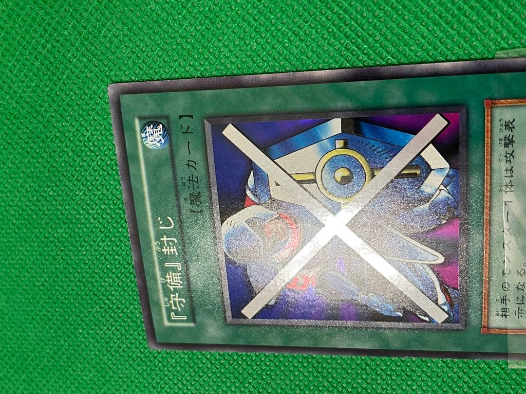 遊戯王 守備封じ 初期