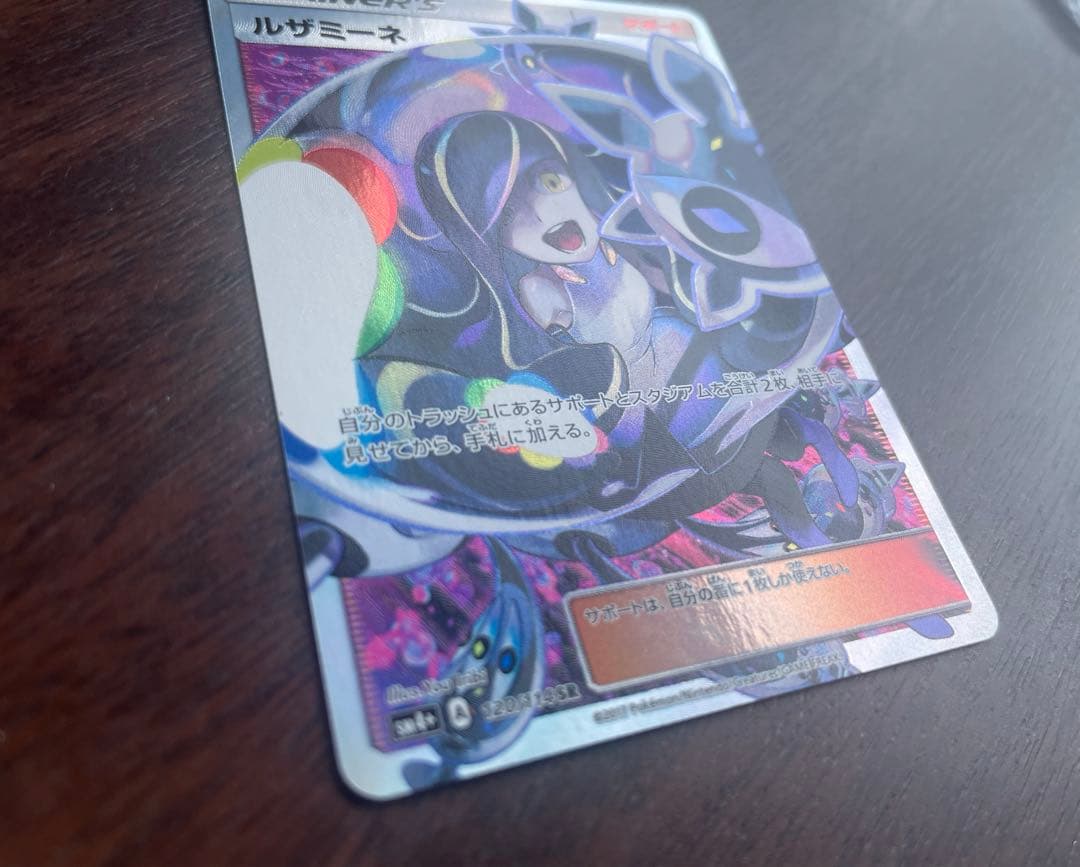 ルザミーネ SR SM4+ GXバトルブースト 120/114 ポケモンカード