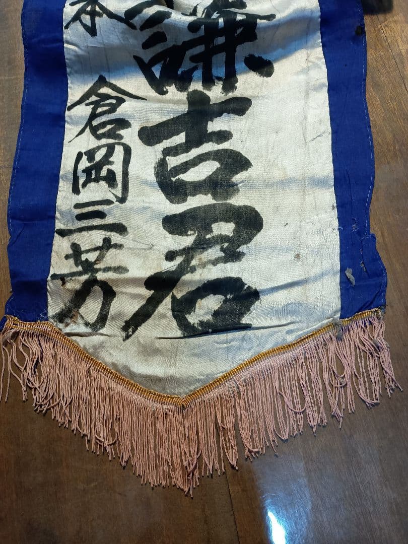 軍隊出征旗 当時物 古布正絹