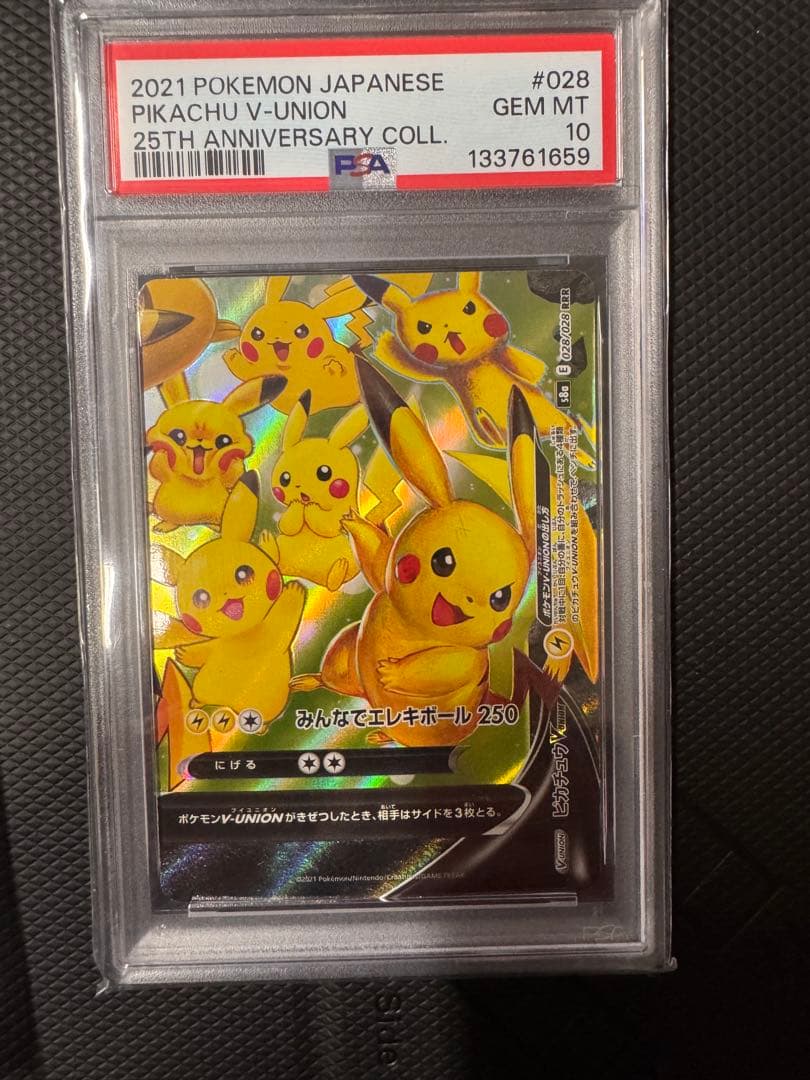 PSA10 4連番 ピカチュウV-UNION 25th