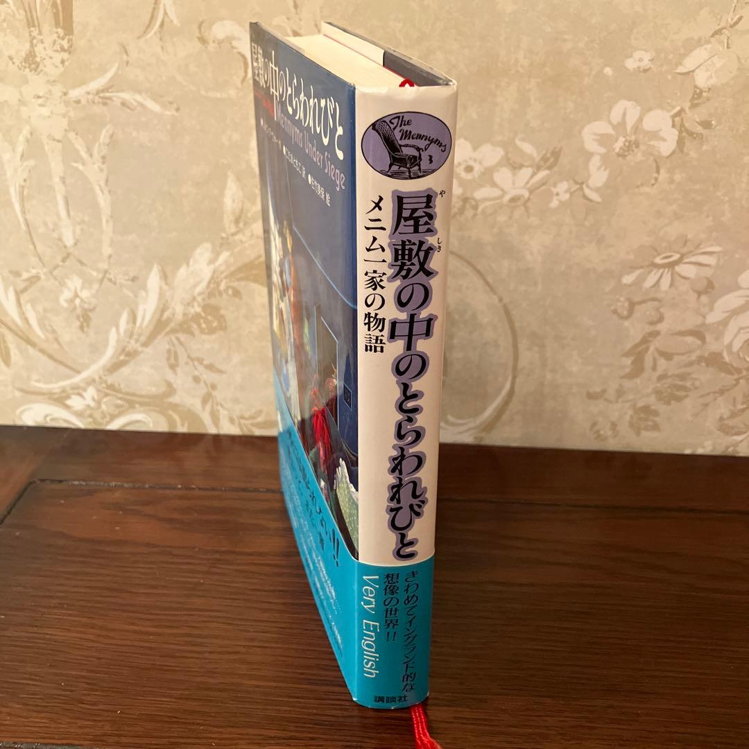 メニム一家の物語　屋敷の中のとらわれびと