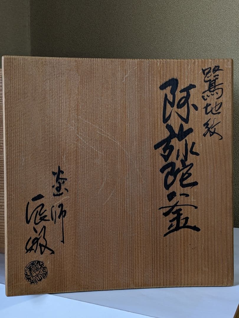 ♦茶釜 浪速の釜師 橋本辰敏作 鷺地紋 阿弥陀釜 共箱 茶道具 金属工芸 骨董品
