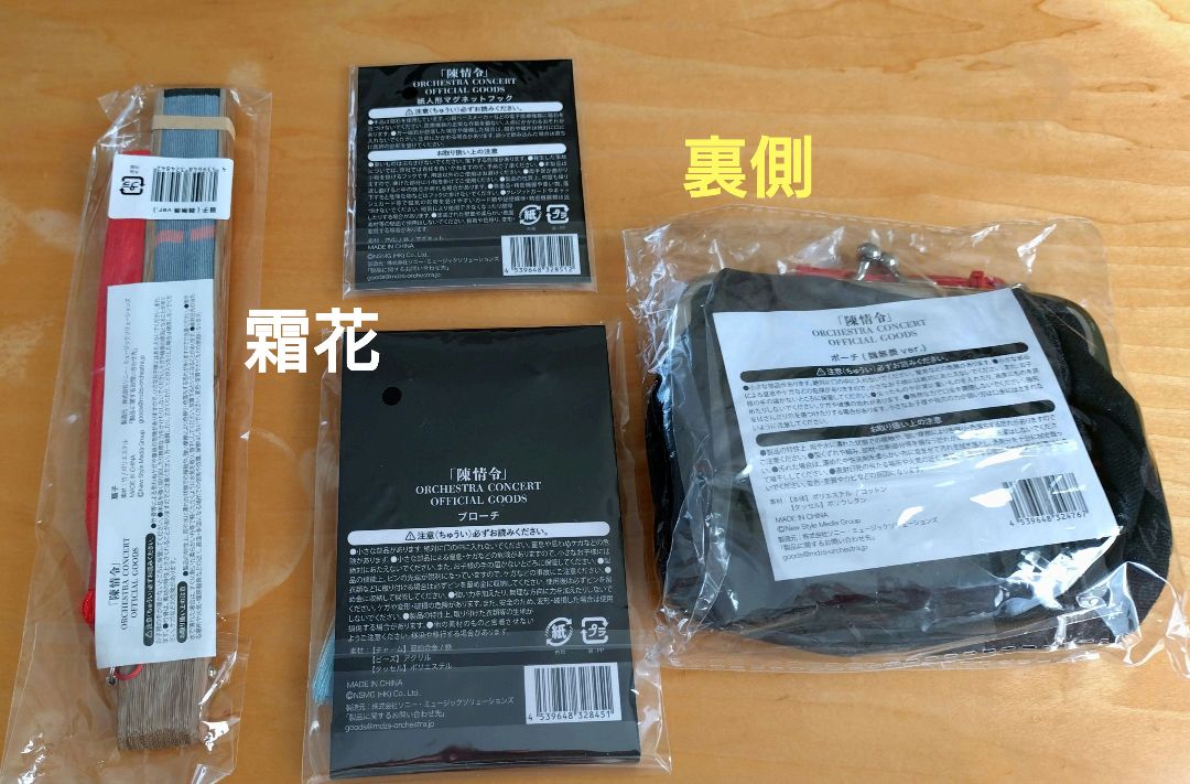 陳情令 陈情令 オーケストラコンサート公式グッズ 忘羨 (未使用品)