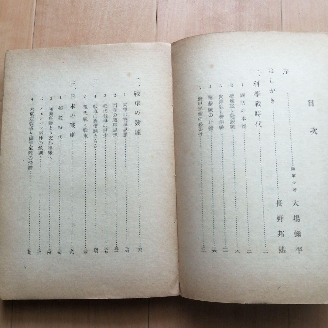 少年機甲部隊読本 長野邦雄