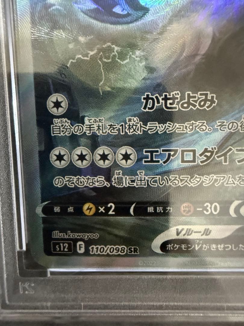 PSA10 ルギアV SR 110/098 Paradigm Trigger